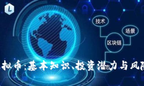 TCC虚拟币：基本知识、投资潜力与风险分析