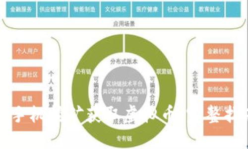如何通过手机挖矿获取虚拟币：完整指南与技巧