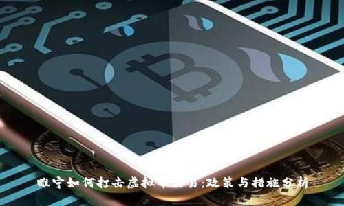 睢宁如何打击虚拟币交易：政策与措施分析