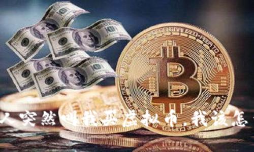 一个人突然叫我买虚拟币，我该怎么办？