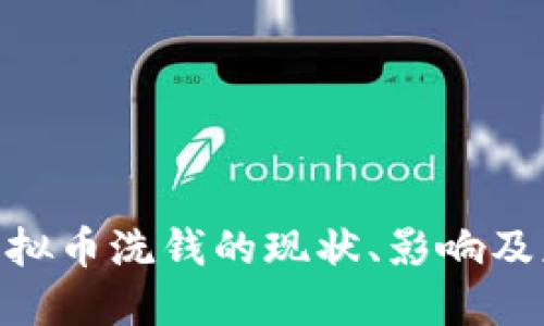 : 网络虚拟币洗钱的现状、影响及应对措施