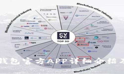 Token.im钱包官方APP详细介绍及使用指南
