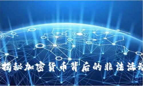 虚拟币通缉：揭秘加密货币背后的非法活动与打击措施