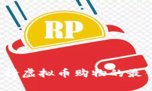 2023年支持虚拟币购物的最佳软件推荐