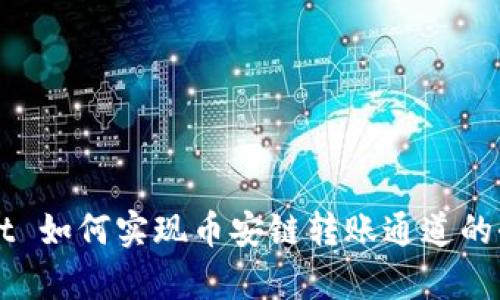 TPWallet 如何实现币安链转账通道的全面解析