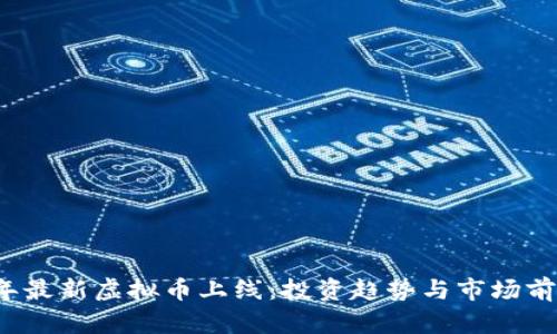 2023年最新虚拟币上线：投资趋势与市场前景分析