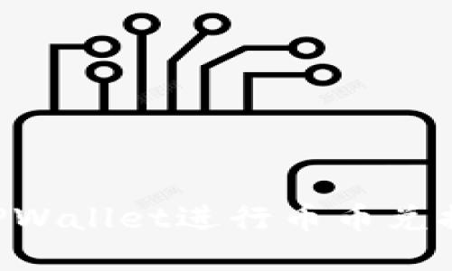 如何使用TPWallet进行币币兑换：完整指南