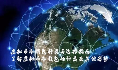 虚拟币冷钱包种类与选择指南
了解虚拟币冷钱包的种类及其优劣势
