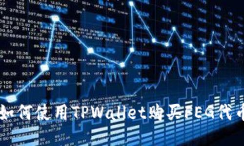 如何使用TPWallet购买FEG代币