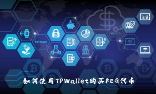 如何使用TPWallet购买FEG代币