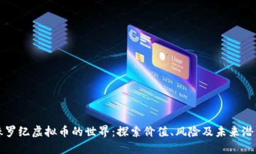 侏罗纪虚拟币的世界：探索价值、风险及未来潜力