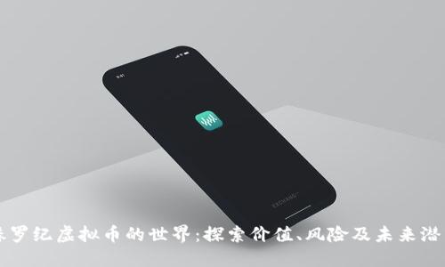 侏罗纪虚拟币的世界：探索价值、风险及未来潜力