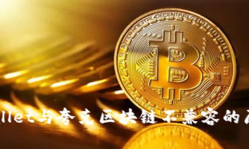 深入解析TPWallet与夸克区块链不兼容的原因及解决方案