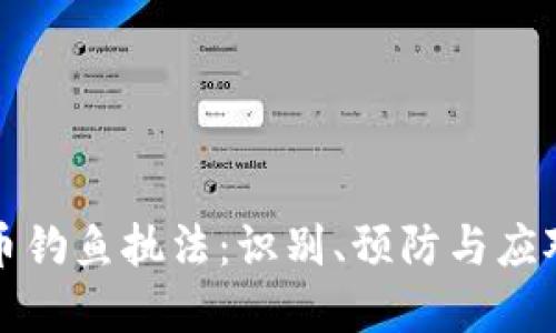 虚拟币钓鱼执法：识别、预防与应对策略