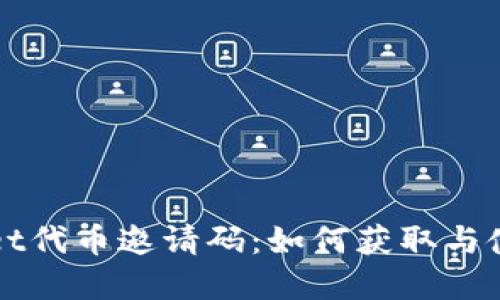 TPWallet代币邀请码：如何获取与使用详解