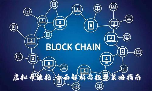 虚拟币波扬：全面解析与投资策略指南