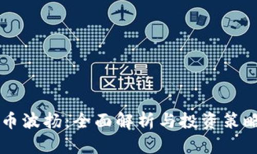 虚拟币波扬：全面解析与投资策略指南