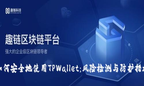 如何安全地使用TPWallet：风险检测与防护措施
