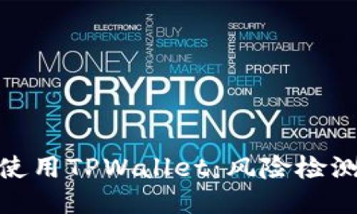 如何安全地使用TPWallet：风险检测与防护措施