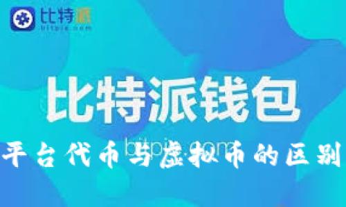 ziaoti了解平台代币与虚拟币的区别与投资潜力