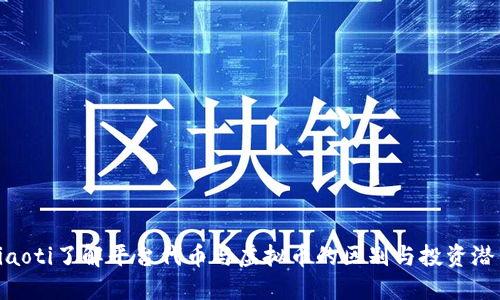 ziaoti了解平台代币与虚拟币的区别与投资潜力
