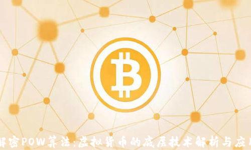 
解密POW算法：虚拟货币的底层技术解析与应用