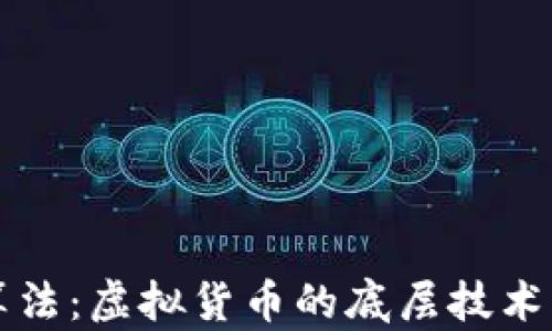 
解密POW算法：虚拟货币的底层技术解析与应用