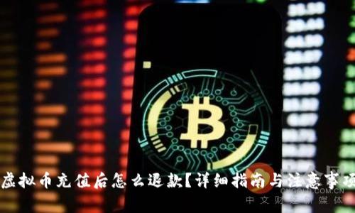 虚拟币充值后怎么退款？详细指南与注意事项