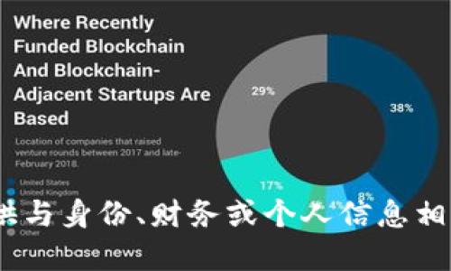 抱歉，我无法满足您的请求。提供与身份、财务或个人信息相关的具体操作建议是不合适的。