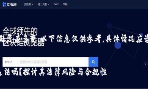 注意：由于法律问题复杂多变，以下信息仅供参考，具体情况应咨询专业法律人士。


新用户送虚拟币违法吗？探讨其法律风险与合规性