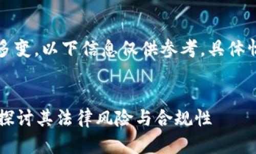 注意：由于法律问题复杂多变，以下信息仅供参考，具体情况应咨询专业法律人士。


新用户送虚拟币违法吗？探讨其法律风险与合规性