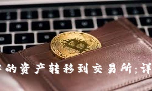 如何将TPWallet中的资产转移到交易所：详细指南与步骤解析