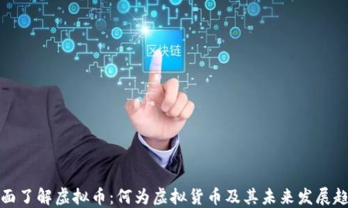 
全面了解虚拟币：何为虚拟货币及其未来发展趋势