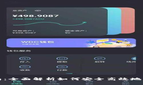 TPWallet下载指南：全面解析如何安全高效地获取TPWallet应用