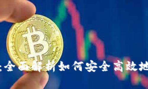 TPWallet下载指南：全面解析如何安全高效地获取TPWallet应用