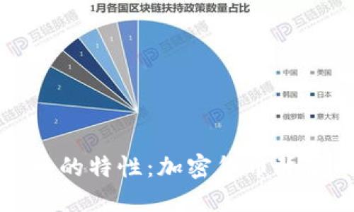 深入了解虚拟币的特性：加密货币背后的科技与逻辑