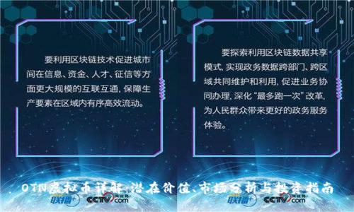 OTN虚拟币详解：潜在价值、市场分析与投资指南
