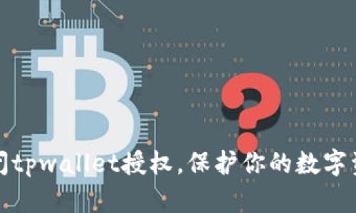 如何关闭tpwallet授权，保护你的数字资产安全