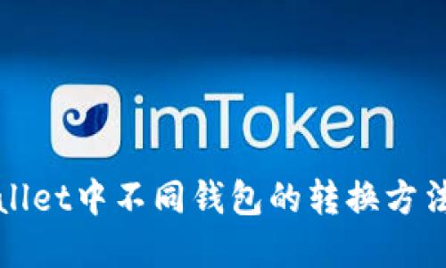 TPWallet中不同钱包的转换方法详解