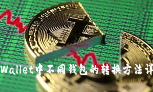 TPWallet中不同钱包的转换方法详解