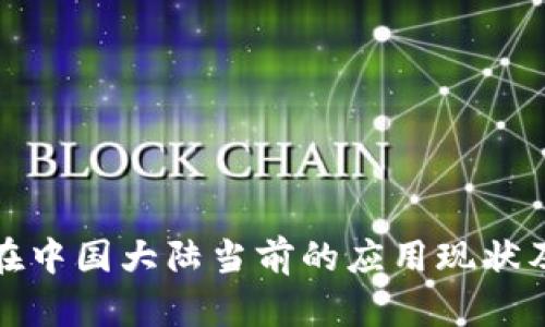 : 虚拟币在中国大陆当前的应用现状及未来展望