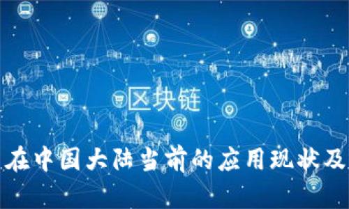 : 虚拟币在中国大陆当前的应用现状及未来展望