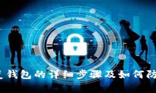  助记词恢复钱包的详细步骤及如何防止钱包跑路