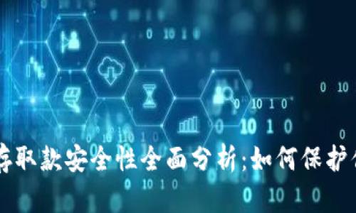 虚拟币存取款安全性全面分析：如何保护你的资产