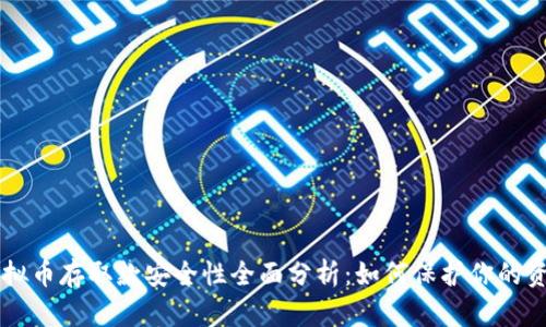 虚拟币存取款安全性全面分析：如何保护你的资产