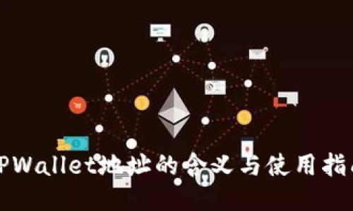 TPWallet地址的含义与使用指南