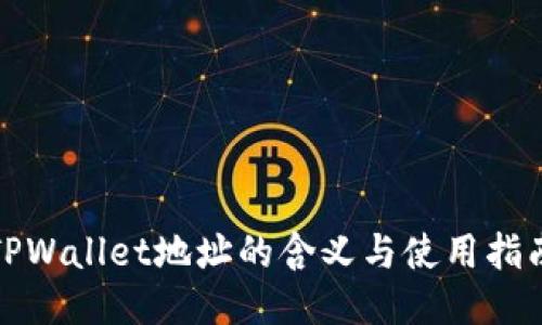 TPWallet地址的含义与使用指南