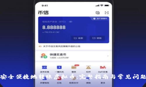 如何安全便捷地转账虚拟币：完整指南与常见问题解答