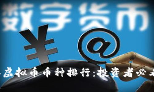 2023年虚拟币币种排行：投资者必看的指南