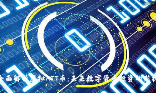: 全面解析虚拟ATT币：未来数字货币投资的新机遇